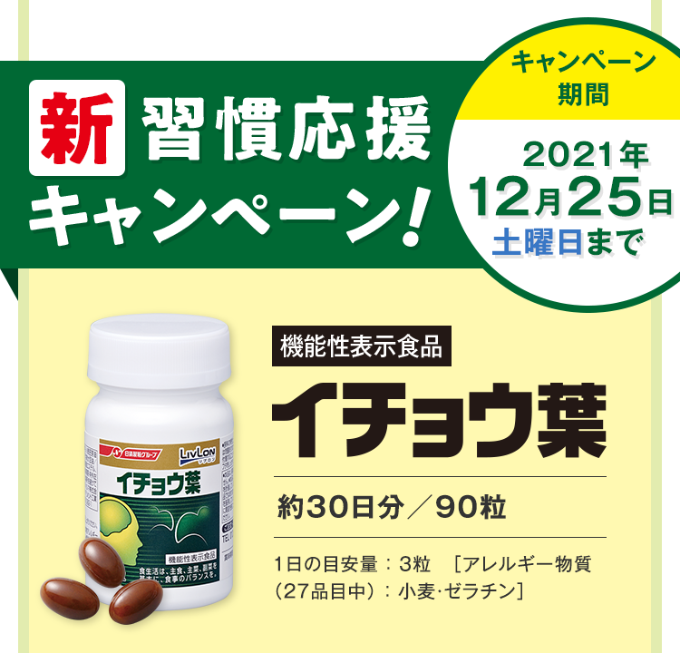 新習慣応援キャンペーン！キャンペーン期間2021年12月25日（土）まで　機能性表示食品　イチョウ葉　約30日分／90粒　1日の目安量 ： ３粒　［アレルギー物質 （27品目中） ： 小麦・ゼラチン］