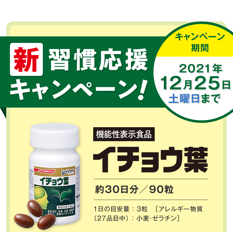 新習慣応援キャンペーン！キャンペーン期間2021年12月25日（土）まで　機能性表示食品　イチョウ葉　約30日分／90粒　1日の目安量 ： ３粒　［アレルギー物質 （27品目中） ： 小麦・ゼラチン］