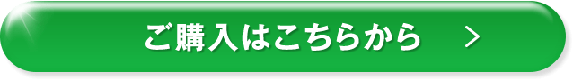 ご購入はこちらから