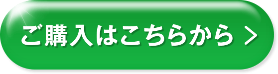 ご購入はこちらから