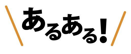 あるある