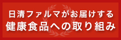 健康食品への取り組み