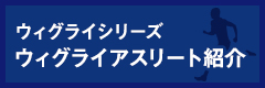 ウィグライアスリート紹介