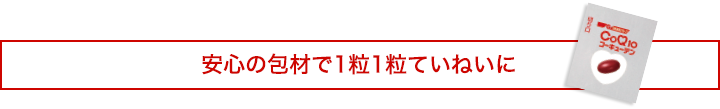 安心の包材で1粒1粒ていねいに