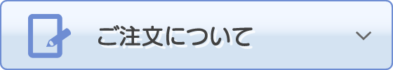 ご注文について