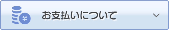 お支払いについて