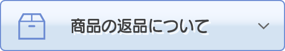 商品の返品について