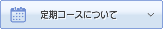 定期コースについて