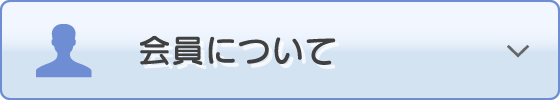 会員について