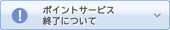 ポイントサービス終了について