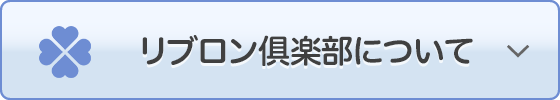 リブロン倶楽部について