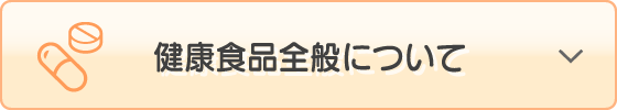 食品全般について