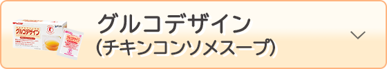 グルコデザイン（チキンコンソメスープ）