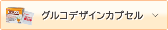 グルコデザインカプセル