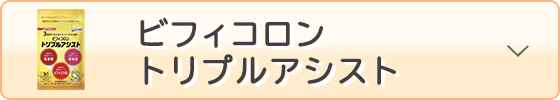 ビフィコロン トリプルアシスト