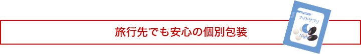 個別包装だから持ち運びに便利