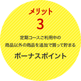 メリット3.1ポイント1円で次のお買い物に使える！