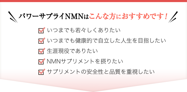 話題のNMNサプリ『パワーサプライNMN』日清ファルマ株式会社