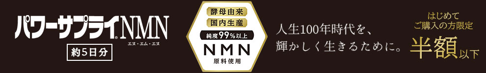 はじめてご購入の方限定で約5日分のパワーサプライNMNが半額以下