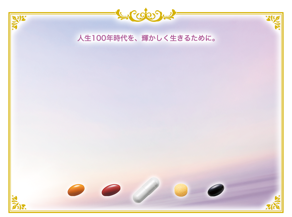 人生100年時代を、輝かしく生きるために。