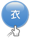衣
