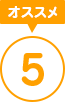 オススメ5