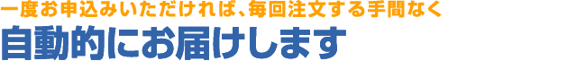 ご注文忘れの心配がありません。