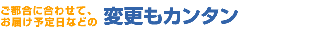 「旅行で受け取れない！」「飲み忘れてしまったので少し遅らせたい」