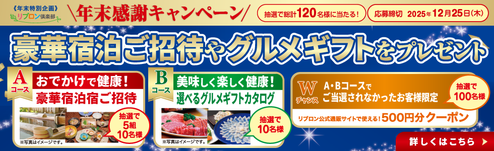 リブロン倶楽部〈年末感謝キャンペーン〉豪華宿泊ご招待やグルメギフトをプレゼント　抽選で総計120名様に当たる！【応募締切：2025年12月25日（木）】