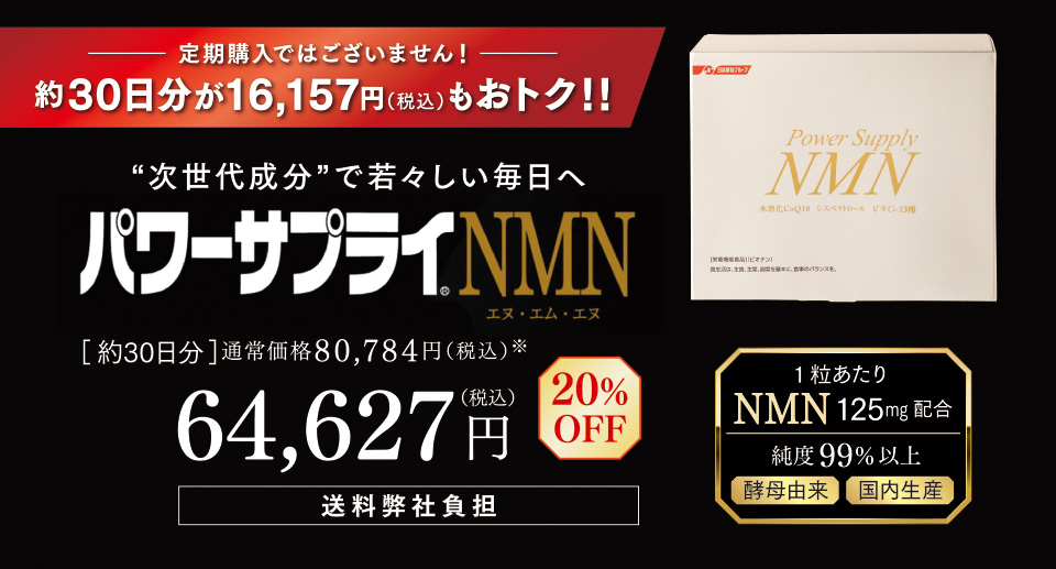 定期購入ではございません！約30日分が16,175円（税込）もおトク！！“次世代成分”で若々しい毎日へ　パワーサプライ(R)NMN　［約30日分］通常価格80,784円（税込）※　64,627円（税込）20％OFF　送料弊社負担　1粒あたりNMN 125mg配合　純度99％以上　酵母由来　国内生産