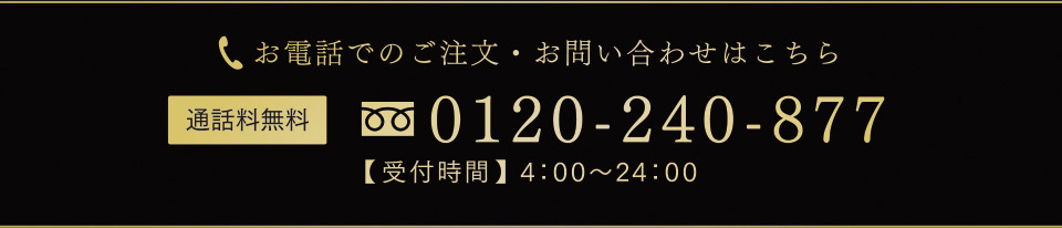お電話でのご注文・お問い合わせはこちら　通話料無料（フリーダイヤル）0120-240-877　【受付時間】4:00~24:00
