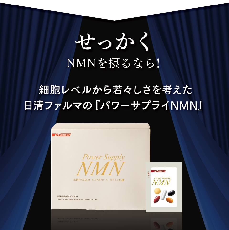 せっかくNMNを摂るなら！　細胞レベルから若々しさを考えた日清ファルマの『パワーサプライNMN』