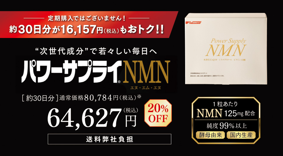 定期購入ではございません！約30日分が16,175円（税込）もおトク！！“次世代成分”で若々しい毎日へ　パワーサプライ(R)NMN　［約30日分］通常価格80,784円（税込）※　64,627円（税込）20％OFF　送料弊社負担　1粒あたりNMN 125mg配合　純度99％以上　酵母由来　国内生産