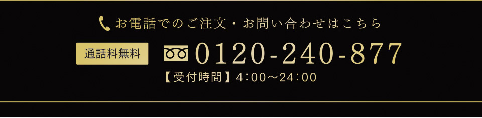 お電話でのご注文・お問い合わせはこちら　通話料無料（フリーダイヤル）0120-240-877　【受付時間】4:00~24:00