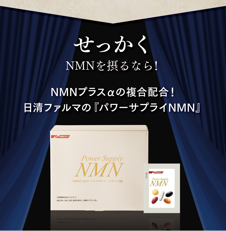 せっかくNMNを摂るなら！　NMNプラスαの複合配合！日清ファルマの『パワーサプライNMN』