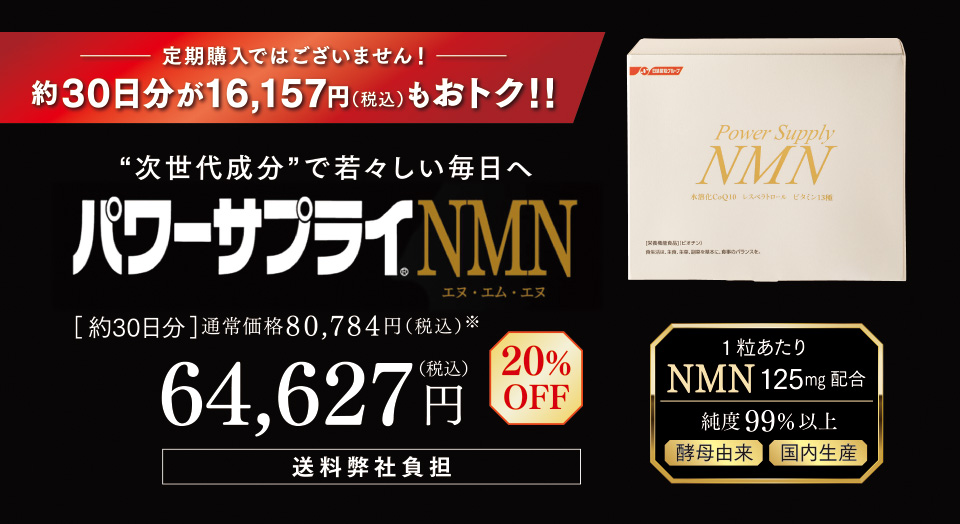 定期購入ではございません！約30日分が16,175円（税込）もおトク！！“次世代成分”で若々しい毎日へ　パワーサプライ(R)NMN　［約30日分］通常価格80,784円（税込）※　64,627円（税込）20％OFF　送料弊社負担　1粒あたりNMN 125mg配合　純度99％以上　酵母由来　国内生産