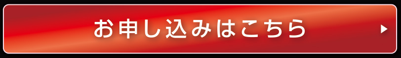 お申し込みはこちら