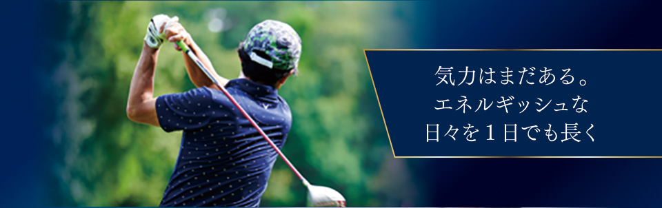 気力はまだある。エネルギッシュな日々を1日でも長く