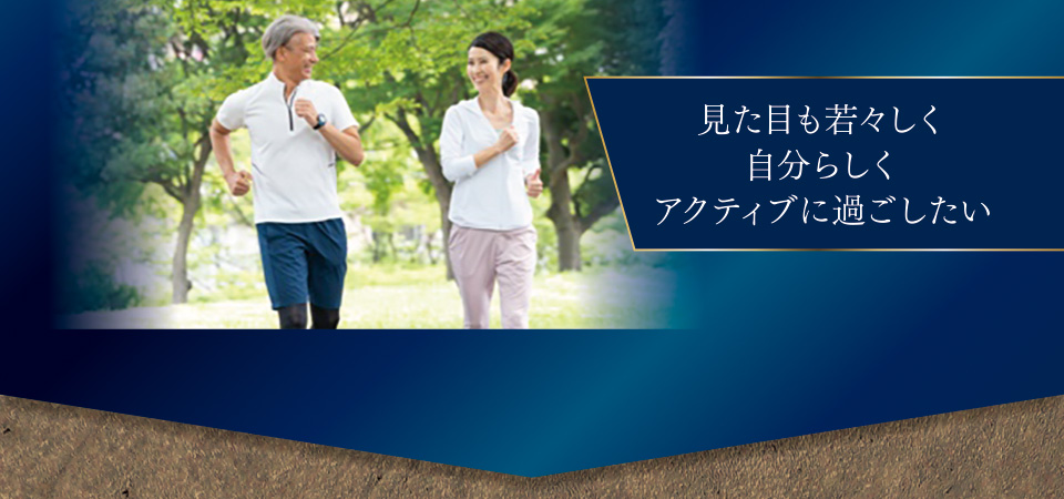 見た目も若々しく自分らしくアクティブに過ごしたい