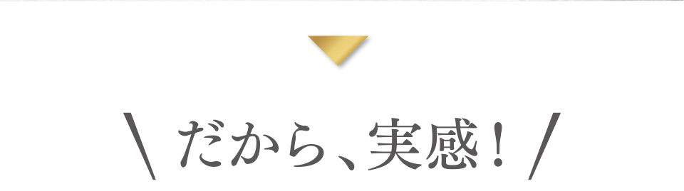 だから、実感！