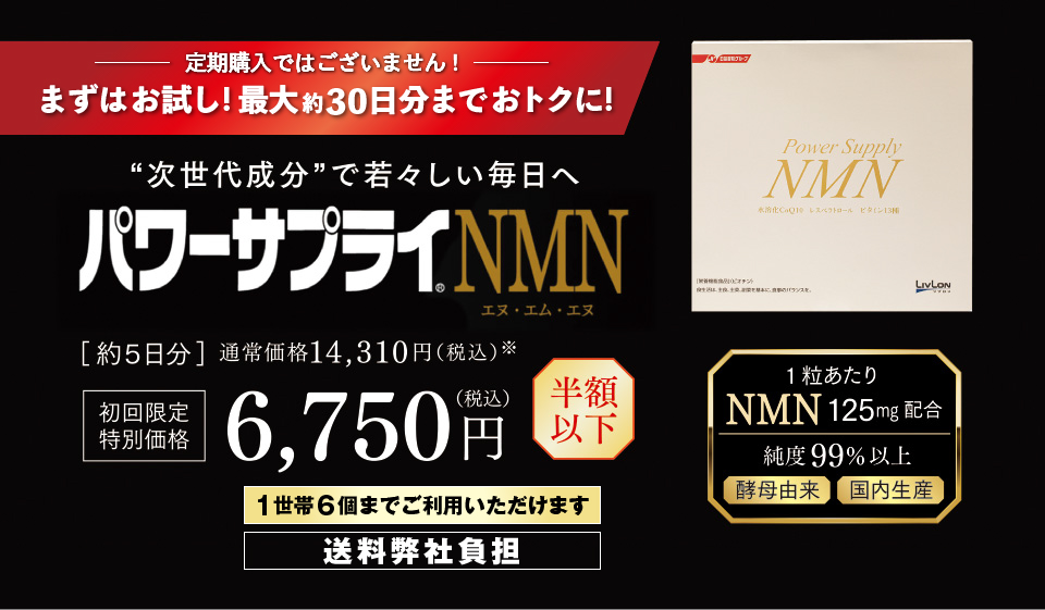 定期購入ではございません！まずは5日間！おトクに試すチャンス！“次世代成分”で若々しい毎日へ　パワーサプライ(R)NMN［約５日分］通常価格14,310円（税込）※
初回限定特別価格 6,750円（税込）　半額以下　送料弊社負担　１世帯１回限り　1粒あたりNMN 125mg配合　純度99％以上　酵母由来　国内生産