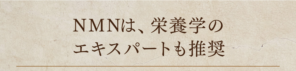NMNは、栄養学のエキスパートも推奨