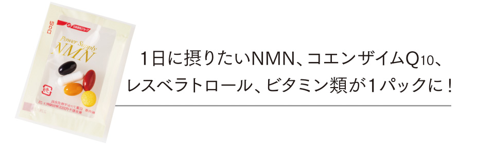 １日に摂りたいNMN、コエンザイムQ10、レスベラトロール、ビタミン類が１パックに!