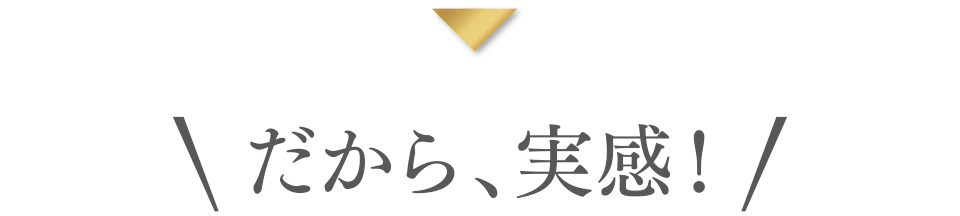 だから、実感！