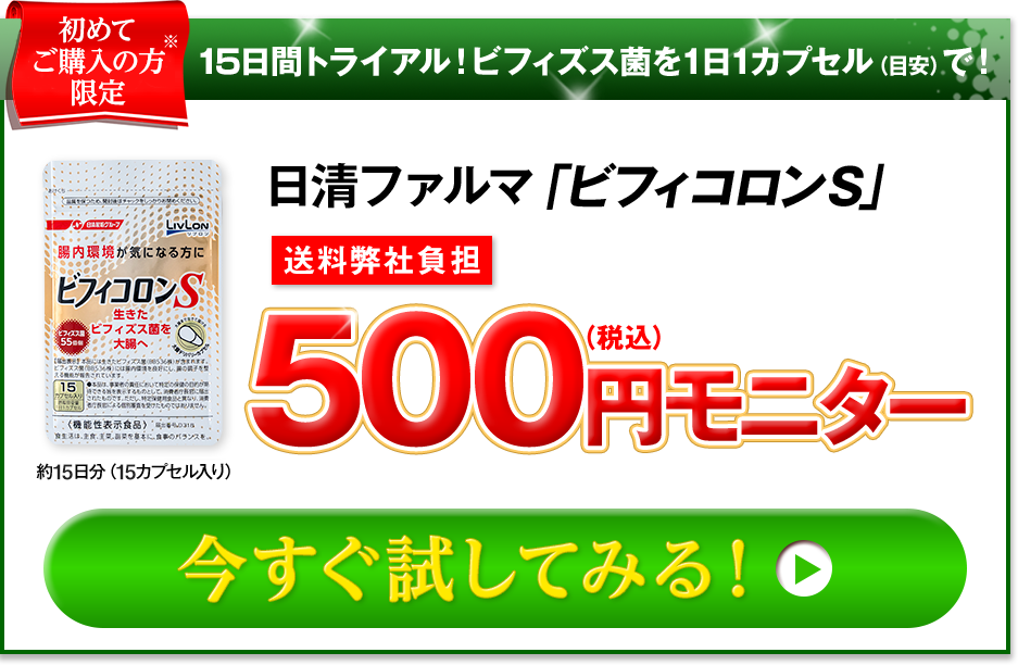 日清ファルマ「ビフィコロンS」 500円モニター 今すぐ試してみる！！