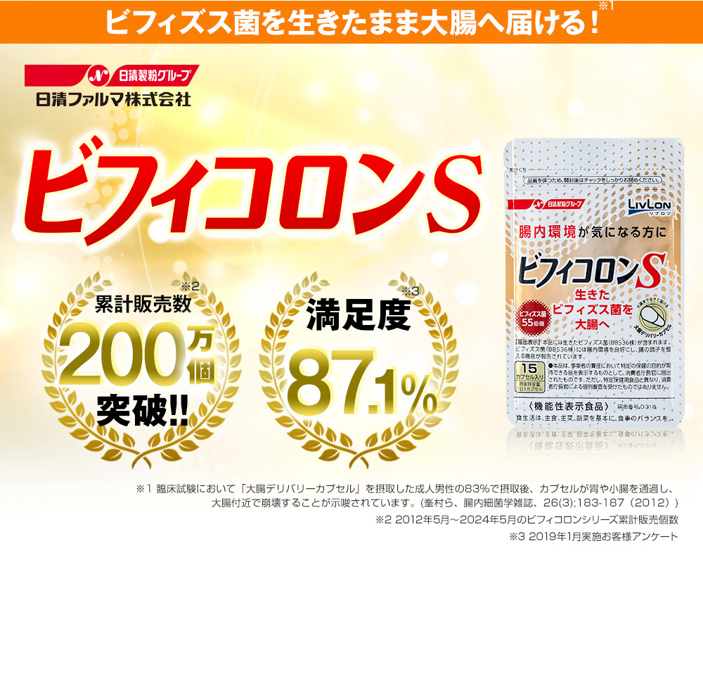 ビフィズス菌を生きたまま大腸へ届ける！