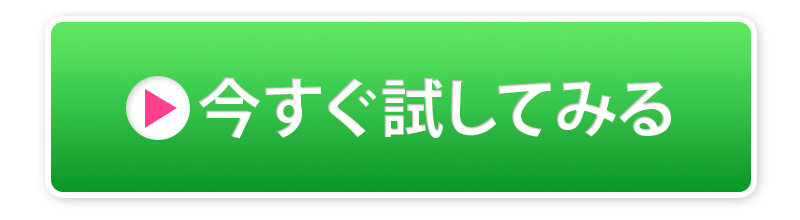 いますぐ試してみる