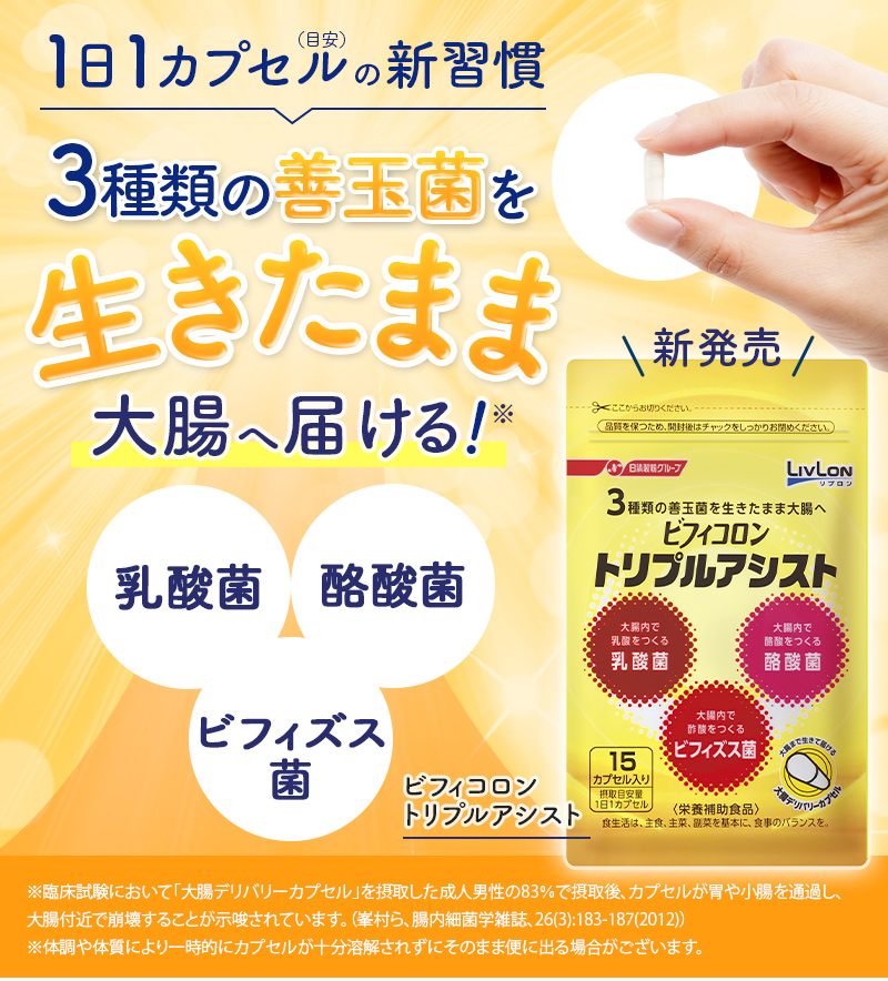 1日1カプセルの新習慣！3種類の善玉菌を生きたまま大腸に届ける！