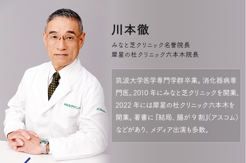 川本徹 みなと芝クリニック名誉院長　犀星の杜クリニック六本木院長