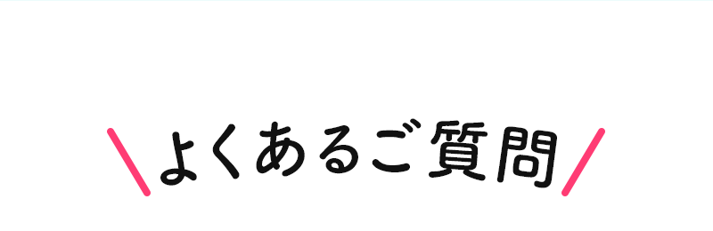 よくあるご質問